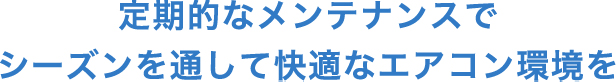 普段のおそうじとは違うプロのクリーニングを